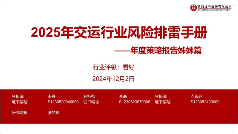 《交运行业年度策略报告姊妹篇：2025年交运行业风险排雷手册-241202-浙商证券-21页》 - 第1页预览图