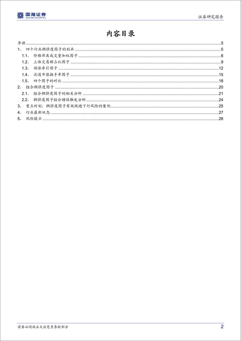 《行业板块拥挤度深度解析-20220318-国海证券-30页》 - 第3页预览图