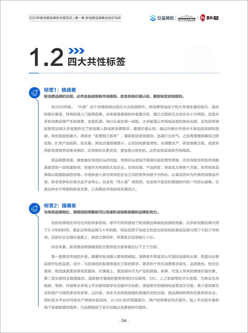 《2023年新消费品牌的中国范式-巨量算数&和君&新生代市场监测机构-2023-60页》 - 第7页预览图