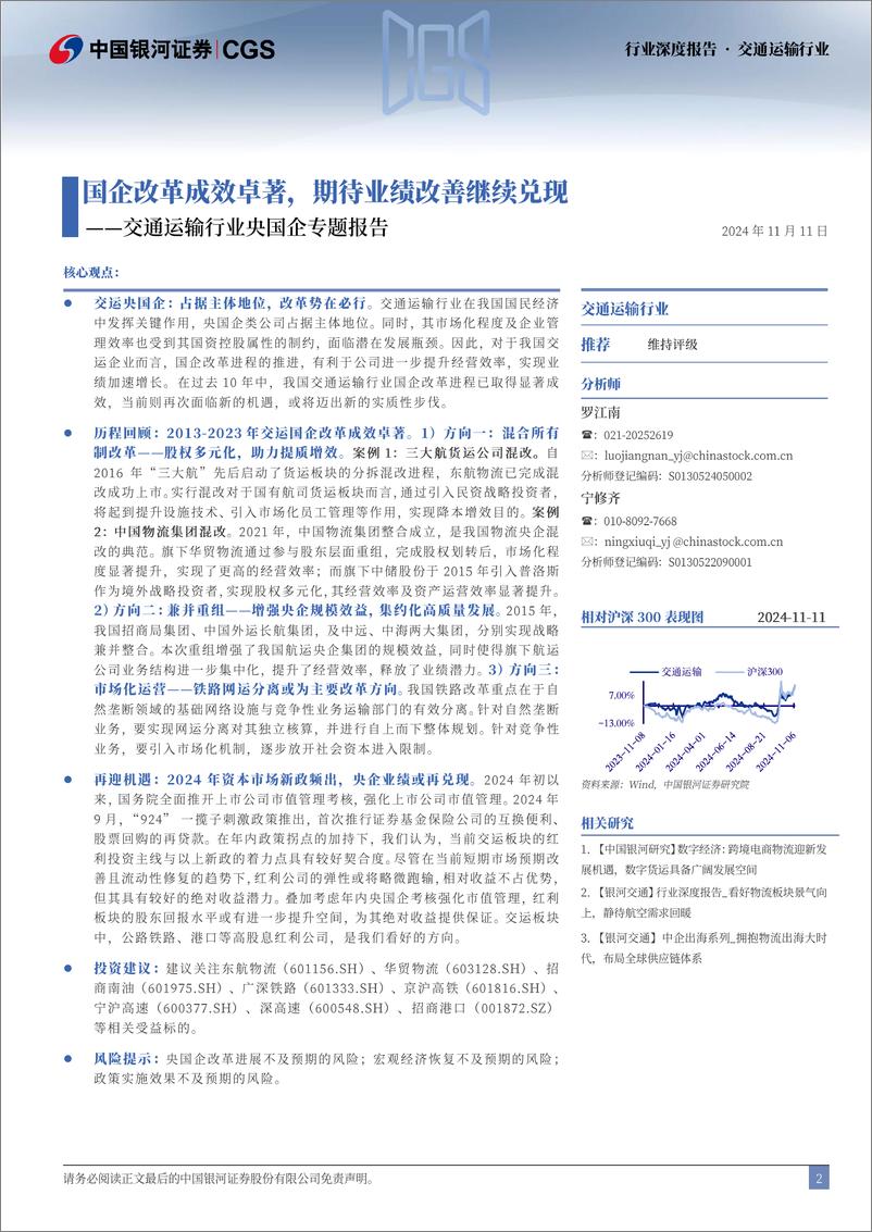 《交通运输行业央国企专题报告：国企改革成效卓著，期待业绩改善继续兑现-241111-银河证券-28页》 - 第2页预览图