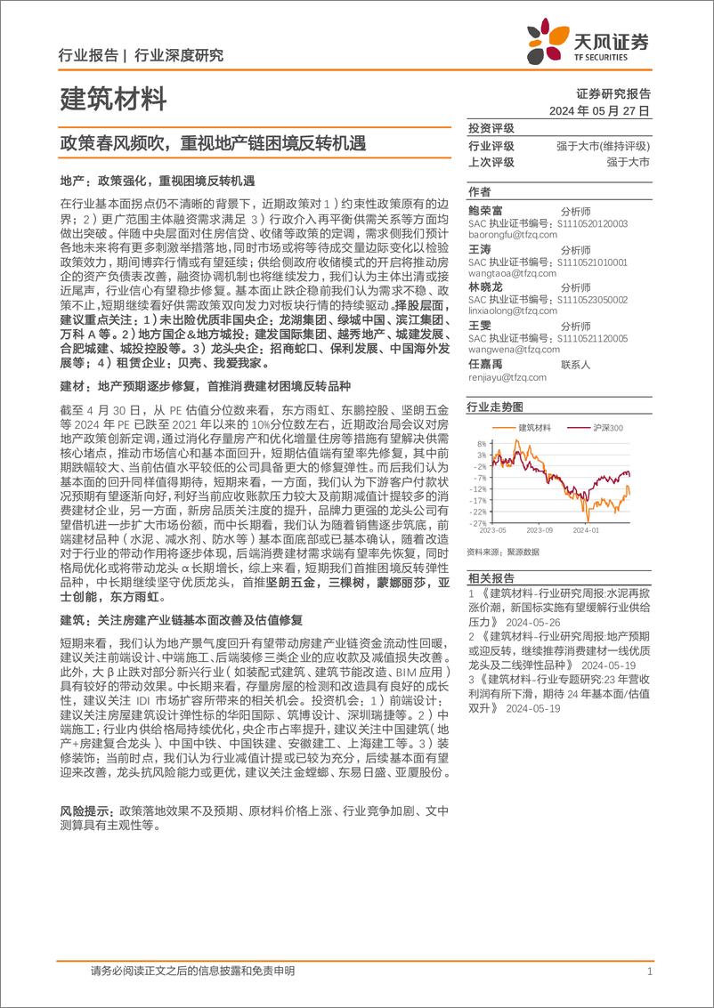 《建筑材料行业深度研究：政策春风频吹，重视地产链困境反转机遇-240527-天风证券-35页》 - 第1页预览图