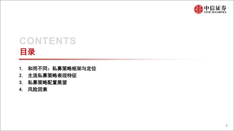 《资产配置专题系列研究：私募策略特征比较与配置价值展望-20230714-中信证券-42页》 - 第3页预览图