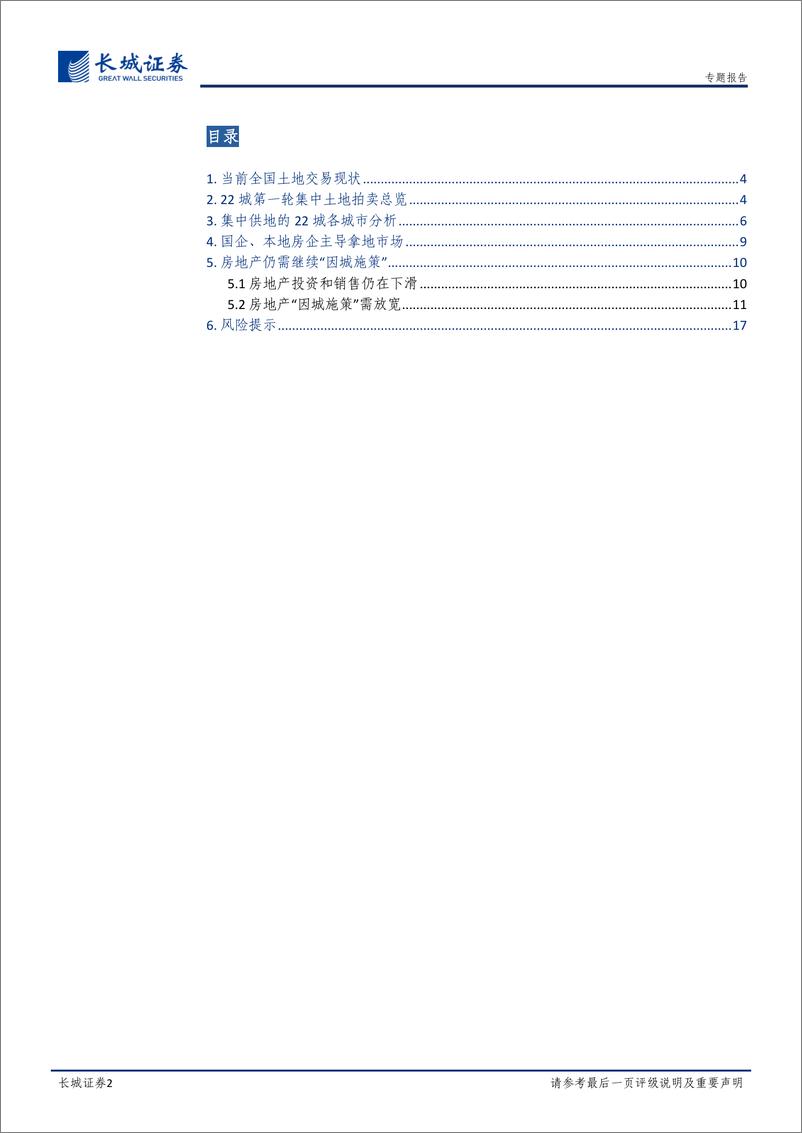 《“首轮土拍”专题报告：国企拿地占比较高，各地土拍冷热不均-20220512-长城证券-18页》 - 第3页预览图