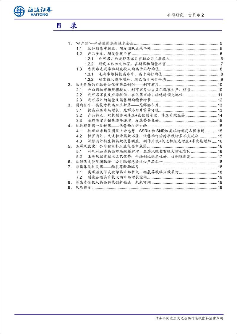 《化学制药行业：吉贝尔，“研产销”一体、多元产品并存-20200409-海通证券-24页》 - 第3页预览图