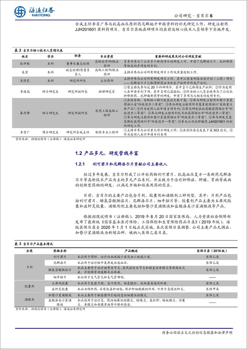 《化学制药行业：吉贝尔，“研产销”一体、多元产品并存-20200409-海通证券-24页》 - 第7页预览图