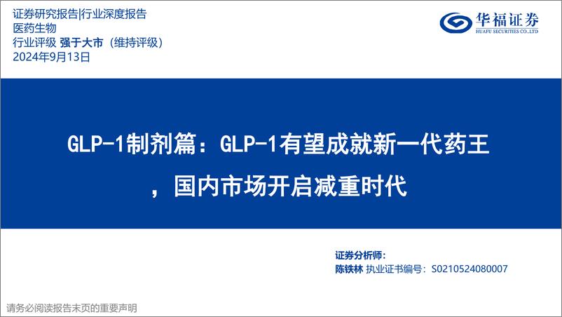 《华福证券-医药生物_GLP-1制剂篇_GLP-1有望成就新一代药王_国内市场开启减重时代》 - 第1页预览图