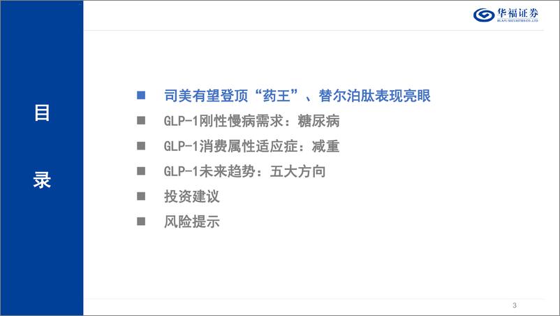 《华福证券-医药生物_GLP-1制剂篇_GLP-1有望成就新一代药王_国内市场开启减重时代》 - 第3页预览图