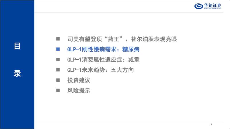 《华福证券-医药生物_GLP-1制剂篇_GLP-1有望成就新一代药王_国内市场开启减重时代》 - 第7页预览图