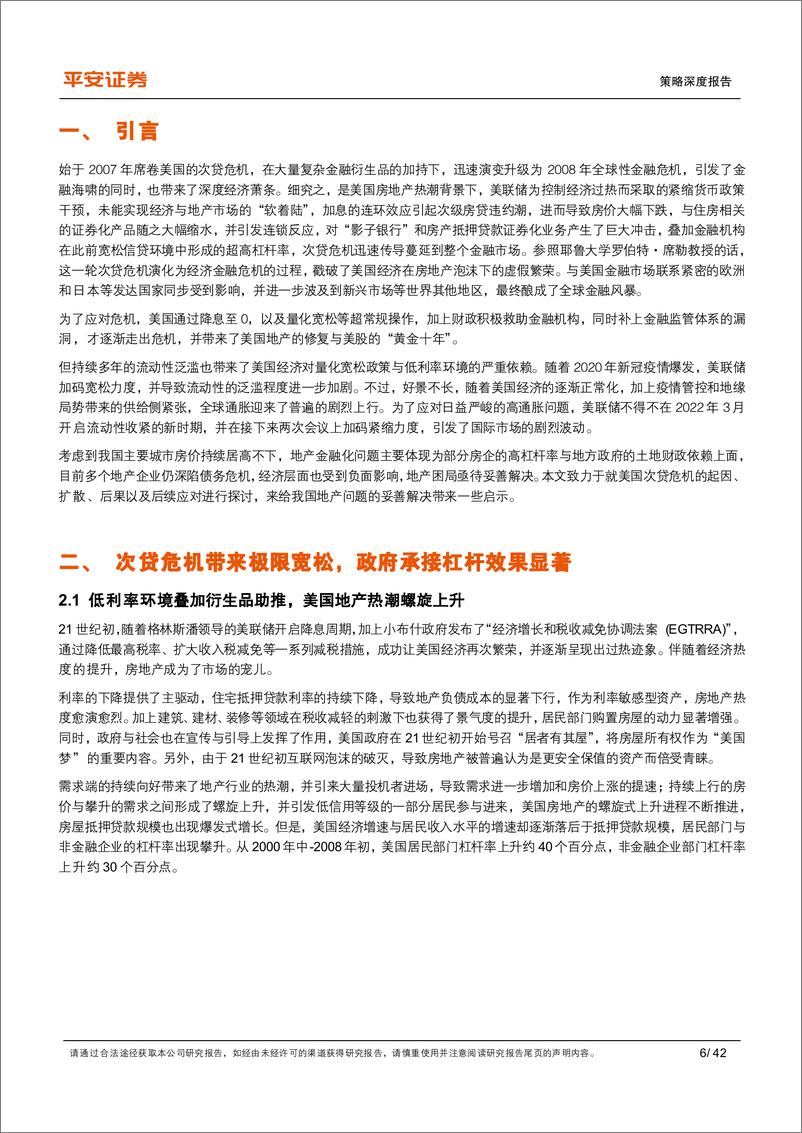 《危机复盘系列报告（一）：次贷危机的回顾与启示，无限量宽与低利率的逆转-20220622-平安证券-42页》 - 第7页预览图