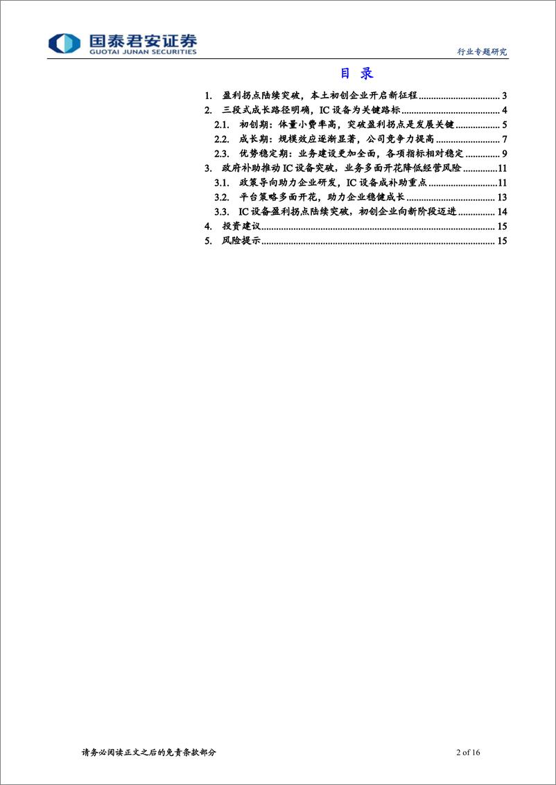 《电子元器件行业：半导体系列深度之成长模式篇，突破盈利拐点，迈向成长新平台-20191113-国泰君安-16页》 - 第3页预览图