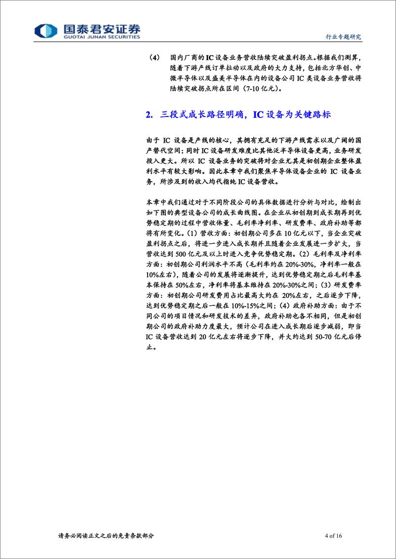 《电子元器件行业：半导体系列深度之成长模式篇，突破盈利拐点，迈向成长新平台-20191113-国泰君安-16页》 - 第5页预览图