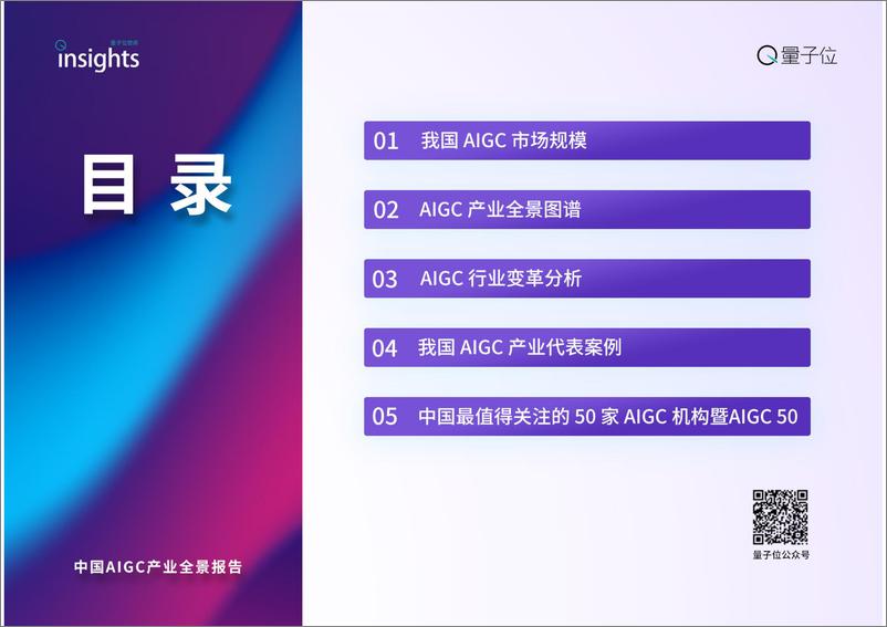 《中国AIGC产业全景报告——量子位智库 》 - 第2页预览图