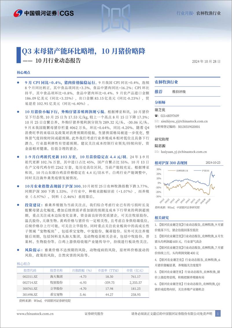 《农林牧渔行业10月行业动态报告：Q3末母猪产能环比略增，10月猪价略降-241028-银河证券-23页》 - 第1页预览图