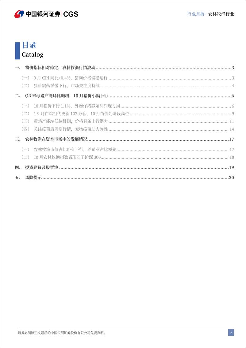 《农林牧渔行业10月行业动态报告：Q3末母猪产能环比略增，10月猪价略降-241028-银河证券-23页》 - 第2页预览图