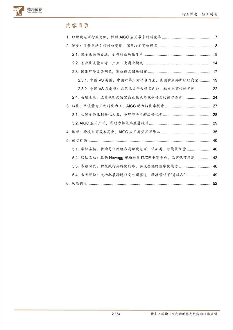 《跨境电商行业深度：以跨境电商行业为例，探讨AIGC应用带来的新变革-20230718-德邦证券-54页》 - 第3页预览图