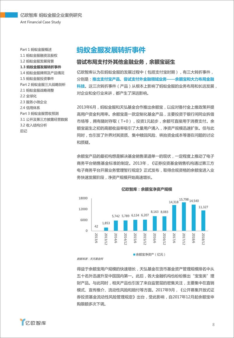 《解密万亿独角兽——蚂蚁金服企业案例研究》 - 第8页预览图