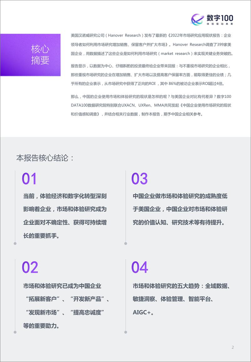 《2022年中国企业市场和体验研究现状报告-数字100-2023-56页》 - 第3页预览图