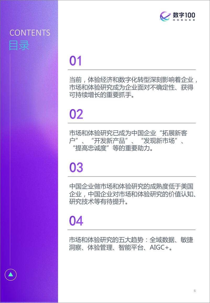 《2022年中国企业市场和体验研究现状报告-数字100-2023-56页》 - 第7页预览图