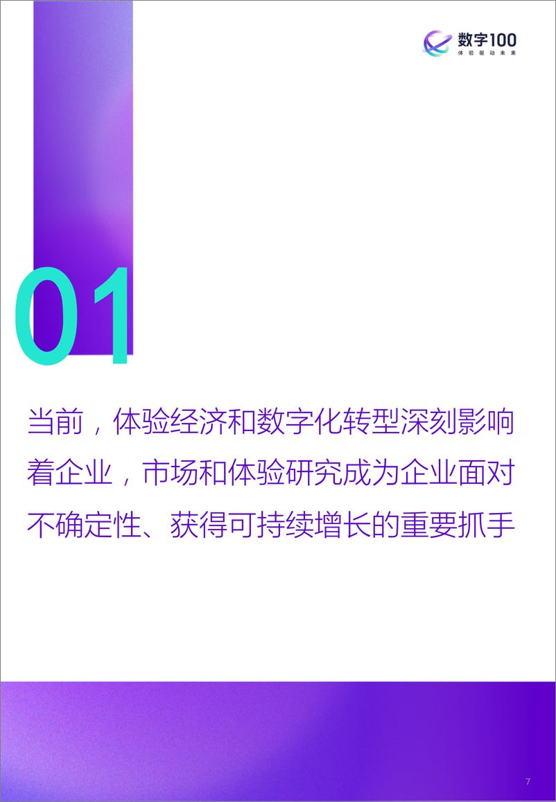 《2022年中国企业市场和体验研究现状报告-数字100-2023-56页》 - 第8页预览图