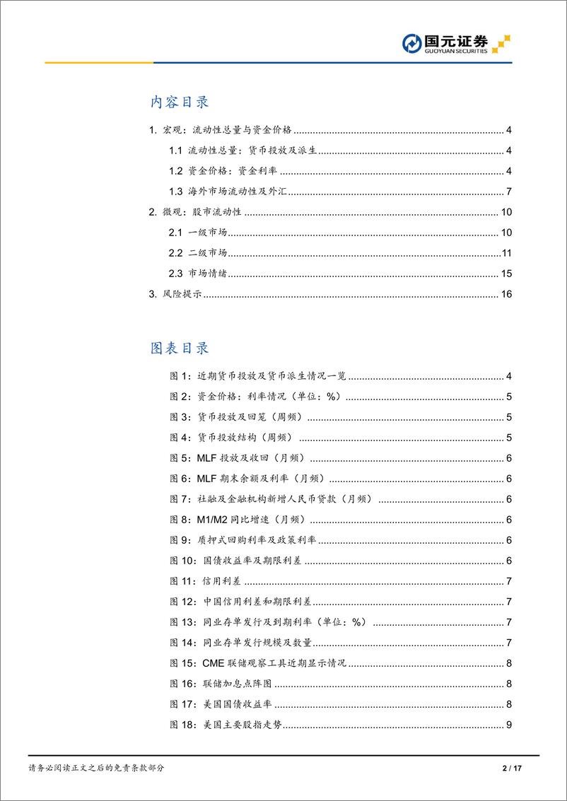 《流动性观察0729：产业资本减持延续，融资交易占比下降-20220730-国元证券-17页》 - 第3页预览图