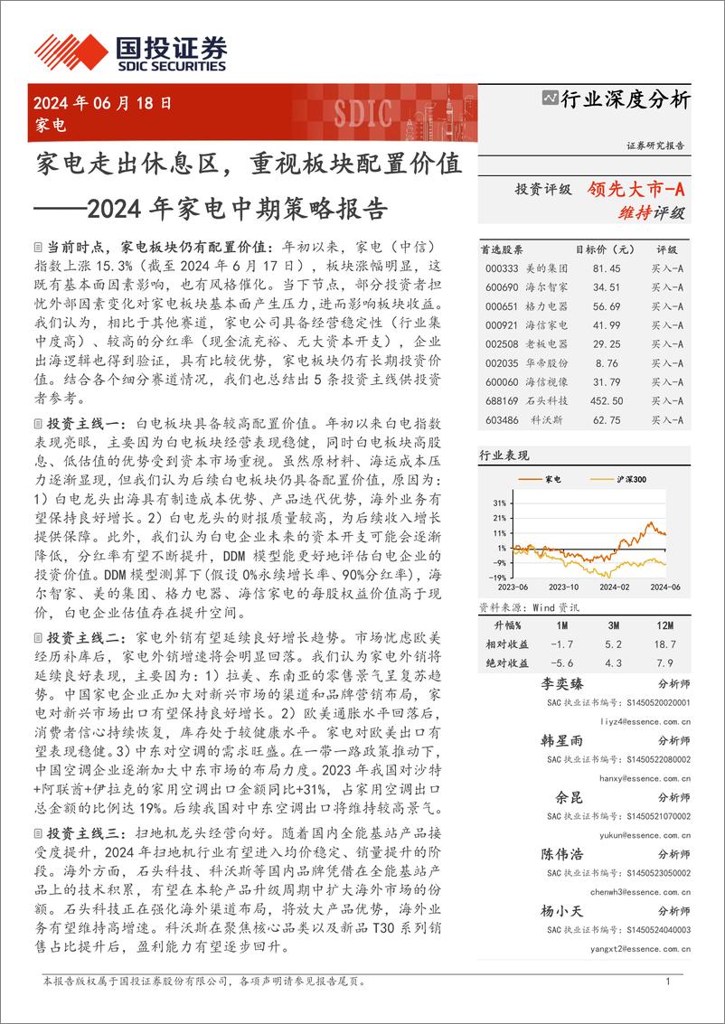 《2024年家电行业中期策略报告：家电走出休息区，重视板块配置价值-240618-国投证券-36页》 - 第1页预览图