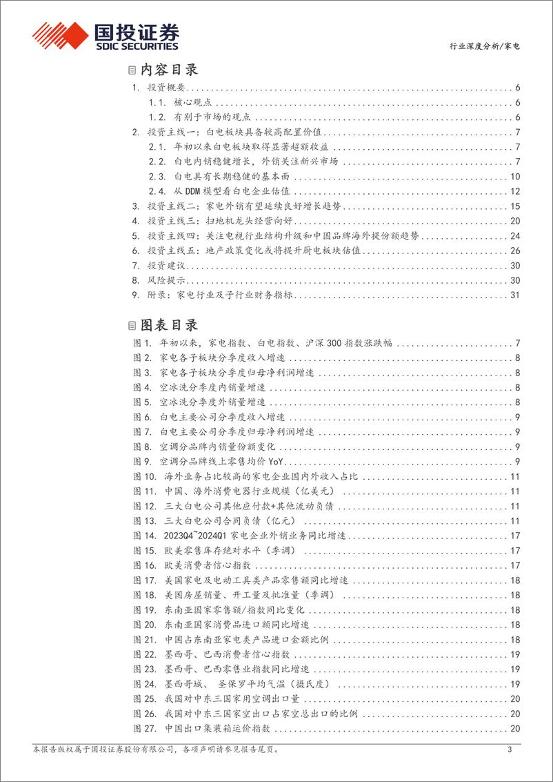 《2024年家电行业中期策略报告：家电走出休息区，重视板块配置价值-240618-国投证券-36页》 - 第3页预览图