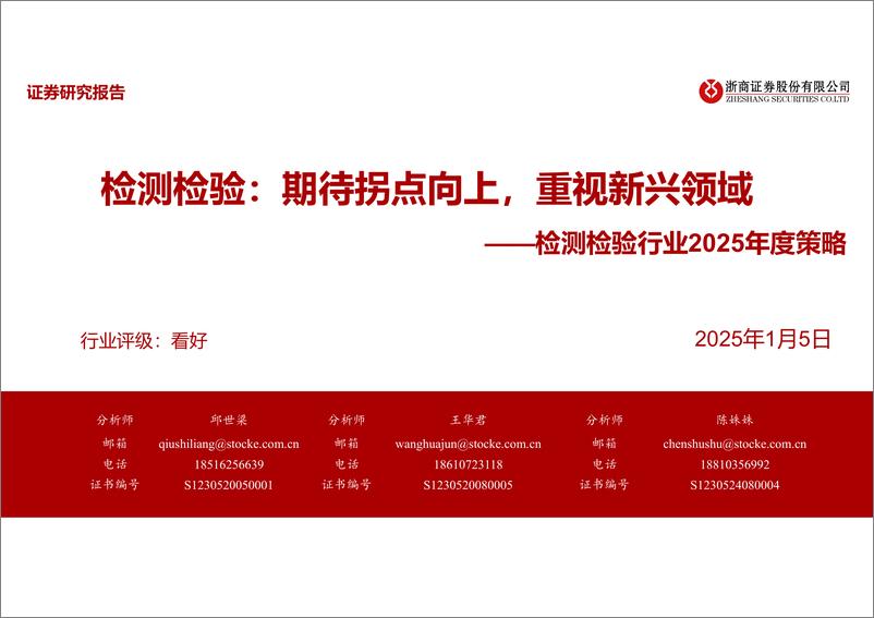 《检测检验行业2025年度策略：期待拐点向上，重视新兴领域-250105-浙商证券-34页》 - 第1页预览图