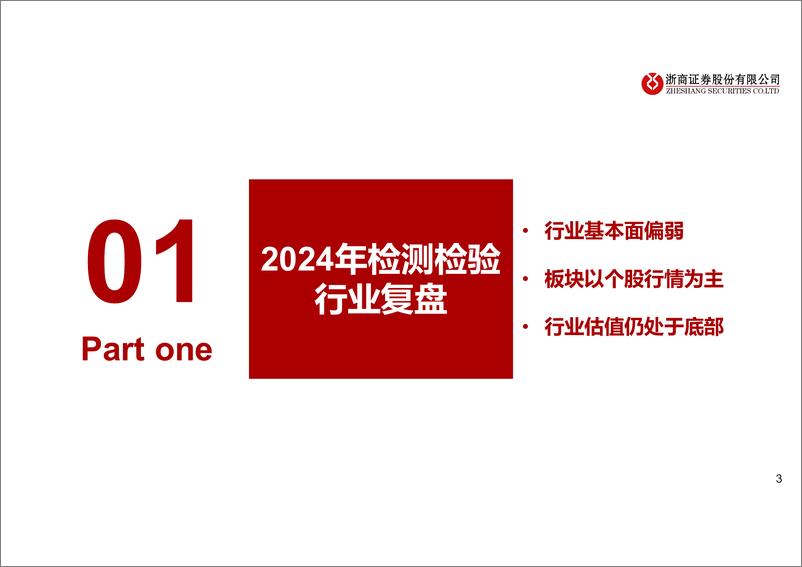 《检测检验行业2025年度策略：期待拐点向上，重视新兴领域-250105-浙商证券-34页》 - 第3页预览图