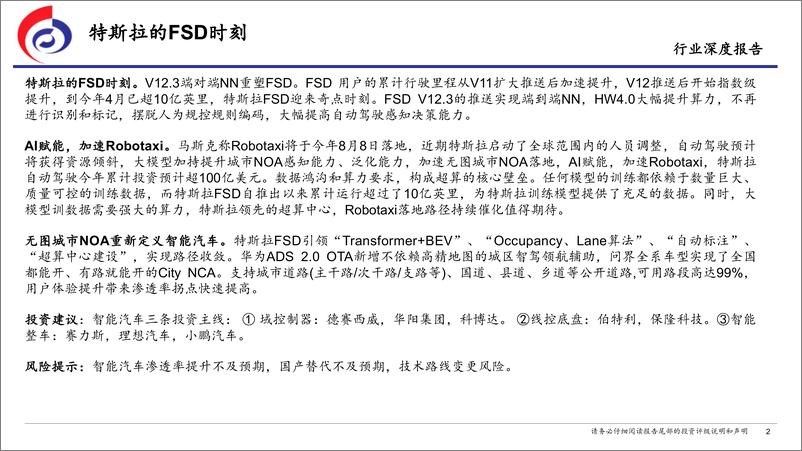 《汽车行业：特斯拉的FSD时刻-240418-太平洋证券-34页》 - 第2页预览图