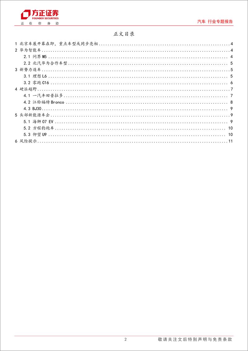 《汽车行业专题报告：2024北京车展在即，重点车型值得期待-240311-方正证券-12页》 - 第2页预览图