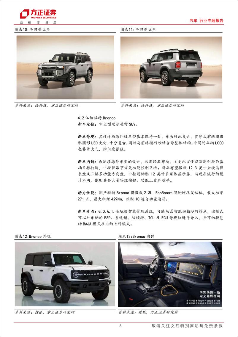 《汽车行业专题报告：2024北京车展在即，重点车型值得期待-240311-方正证券-12页》 - 第8页预览图