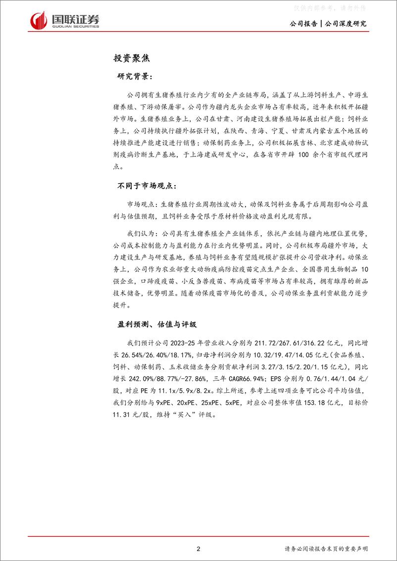 《国联证券-天康生物(002100)养殖、饲料、动保全产业链协同发展凸显优势-230529》 - 第2页预览图