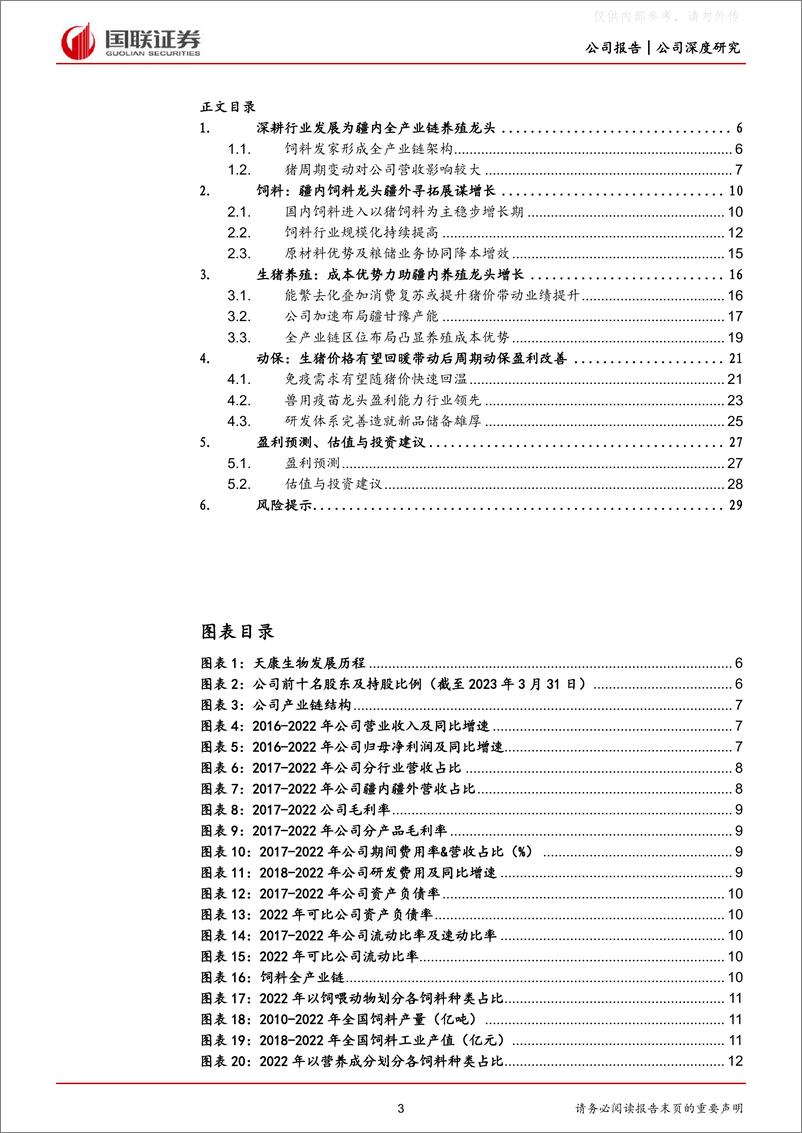 《国联证券-天康生物(002100)养殖、饲料、动保全产业链协同发展凸显优势-230529》 - 第3页预览图