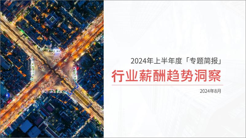 《薪智_2024年上半年度行业薪酬趋势洞察报告》 - 第1页预览图