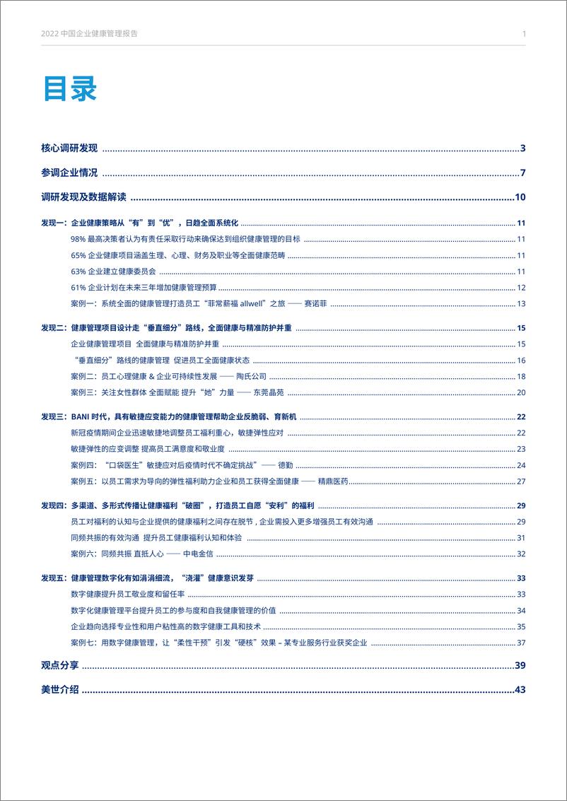 《Mercer-2022中国企业健康管理报告（中）-2022-43页》 - 第3页预览图