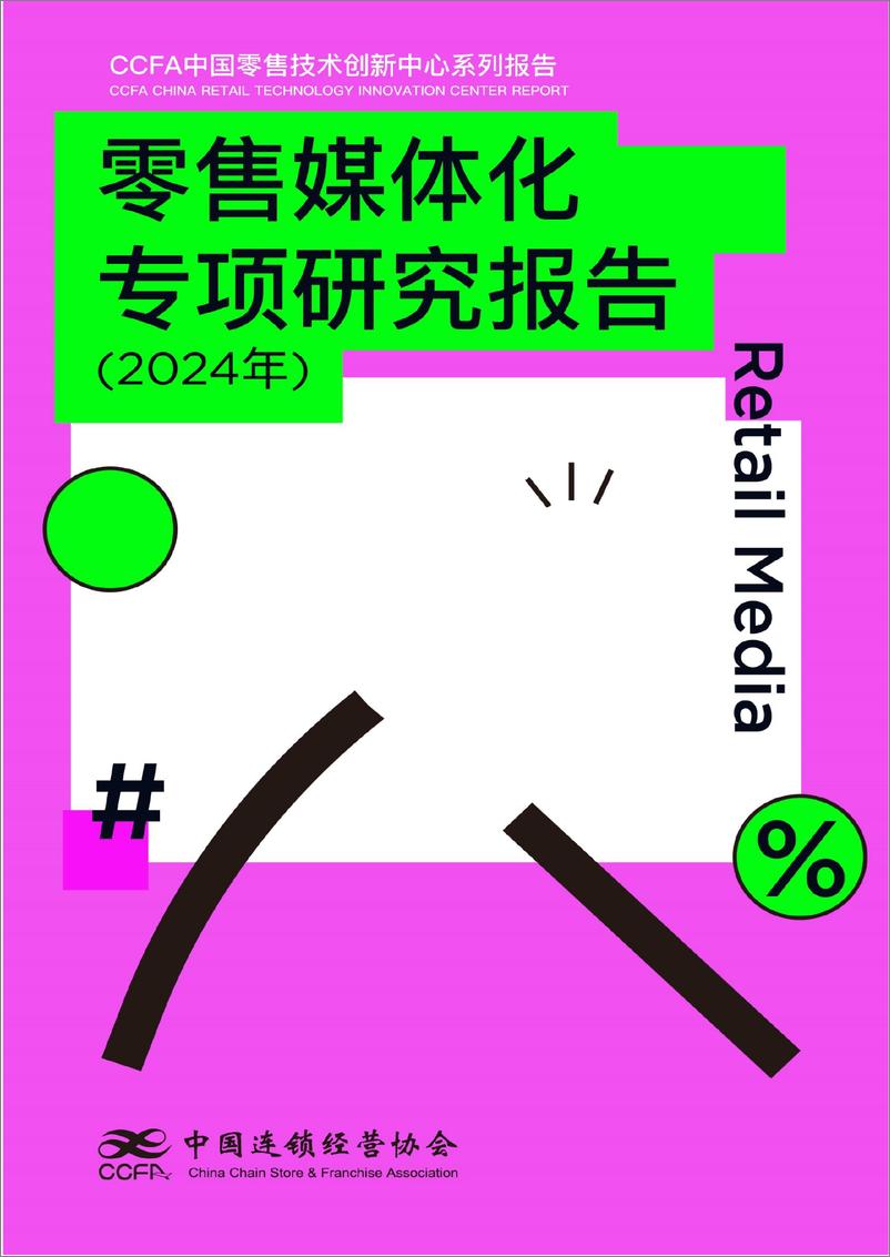 《中国连锁经营协会_零售媒体化专项研究报告_2024年_》 - 第1页预览图