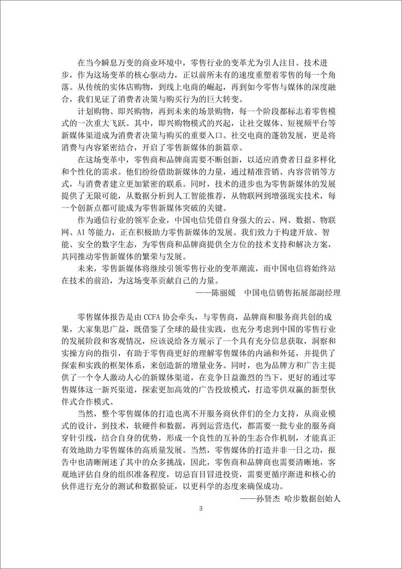 《中国连锁经营协会_零售媒体化专项研究报告_2024年_》 - 第4页预览图