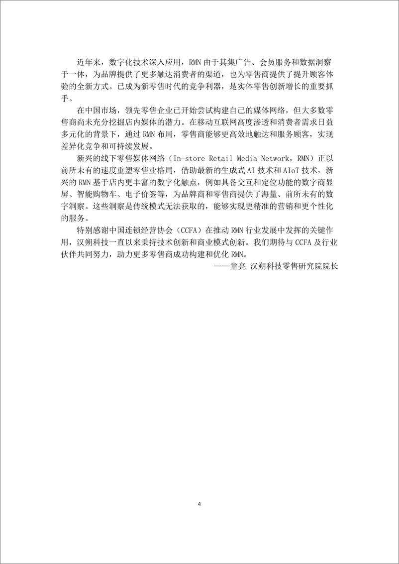 《中国连锁经营协会_零售媒体化专项研究报告_2024年_》 - 第5页预览图