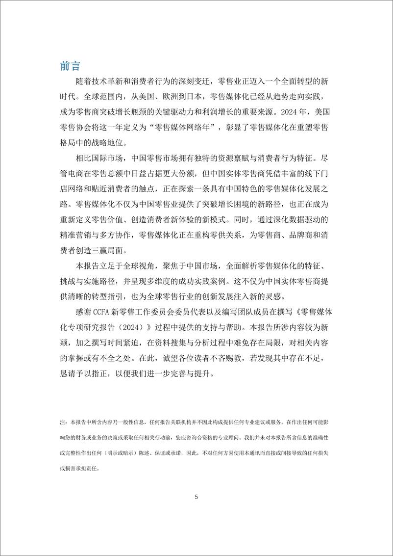 《中国连锁经营协会_零售媒体化专项研究报告_2024年_》 - 第6页预览图