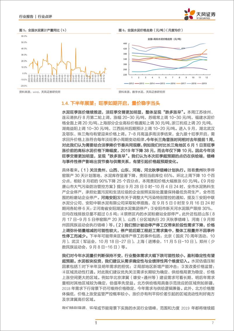 《建筑材料行业2019年中报综述：子行业经营情况分化，水泥板块表现亮眼-20190903-天风证券-27页》 - 第8页预览图