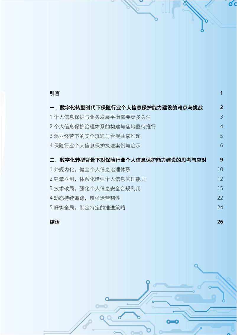 《保险业个人信息治理破局新攻略》 - 第3页预览图