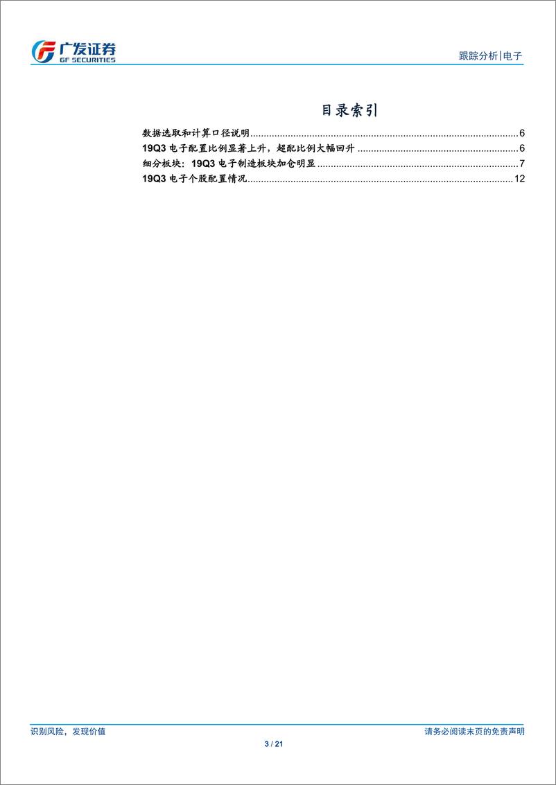 《电子行业公募基金三季报持仓分析：行业配置比例环比大幅提升，消费电子加仓明显-20191101-广发证券-21页》 - 第4页预览图