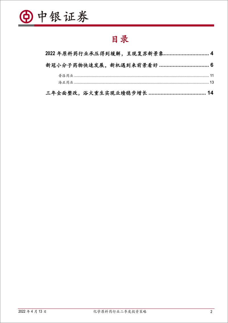 《化学原料药行业二季度投资策略：原料药行业迎来复苏期，新冠特效药物产业链带来新机遇-20220413-中银国际-22页》 - 第3页预览图