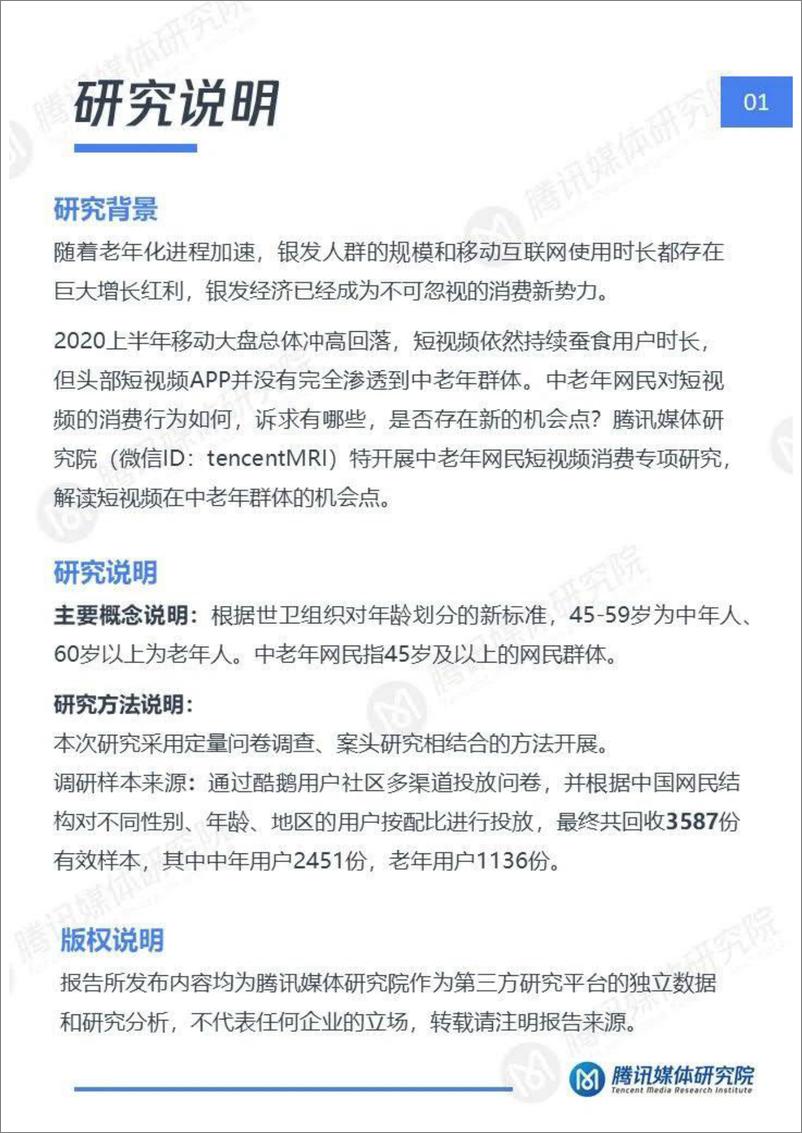 《2020“银发一族”短视频洞察报告-腾讯媒体研究院-202008》 - 第2页预览图