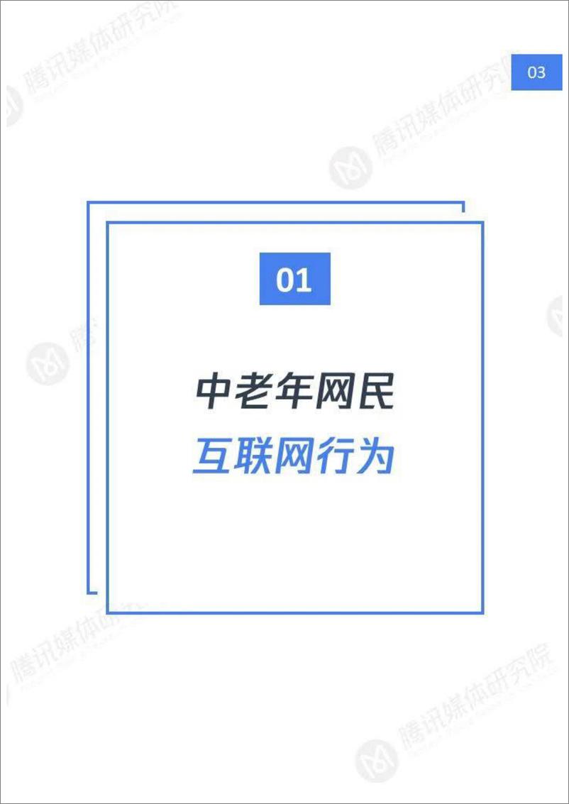 《2020“银发一族”短视频洞察报告-腾讯媒体研究院-202008》 - 第4页预览图