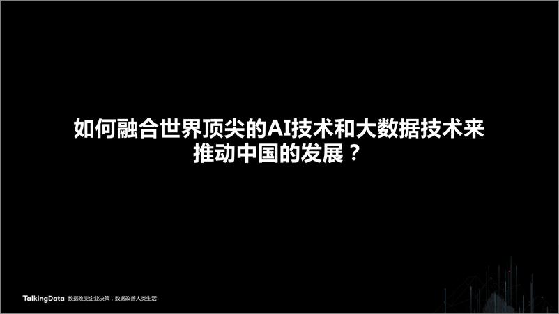 《【T112017-智能数据峰会】新一代创新-如何利用全球领先的AI技术赋能商业成功》 - 第4页预览图