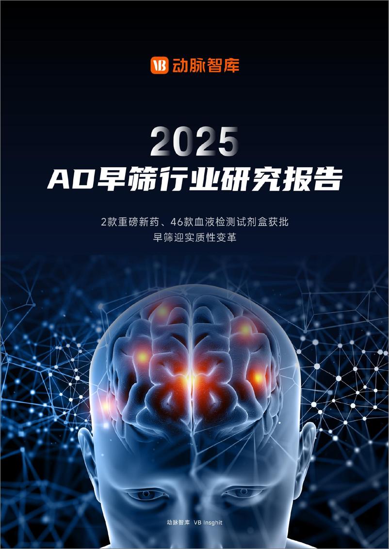 《动脉智库_2025年AD早筛行业研究报告》 - 第1页预览图