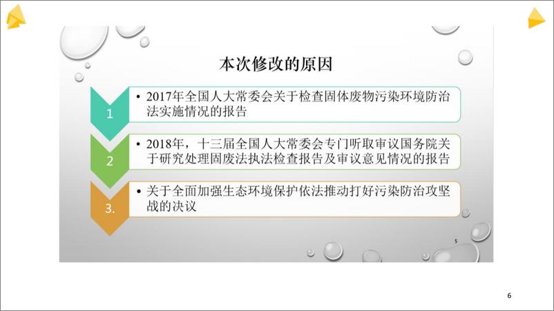 《固体废物污染防治管理专题培训》 - 第6页预览图