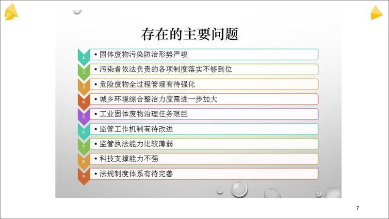 《固体废物污染防治管理专题培训》 - 第7页预览图