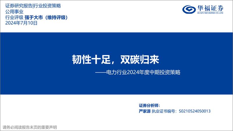 《华福证券-电力行业2024年度中期投资策略：韧性十足，双碳归来》 - 第1页预览图